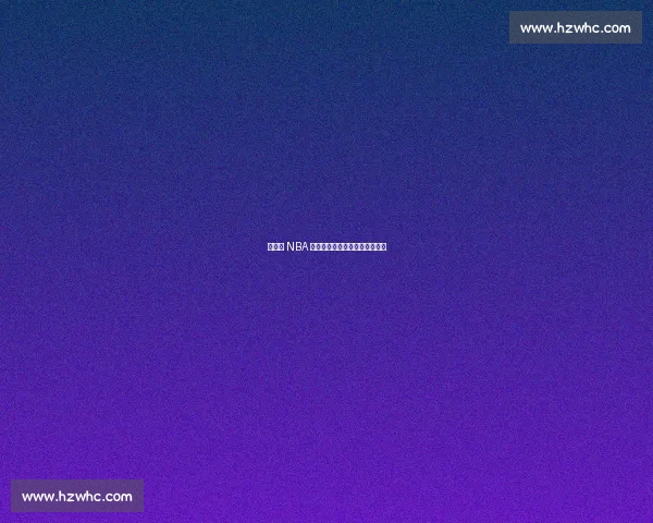 杨瀚森 NBA 首秀，易建联复出之路再陷迷雾