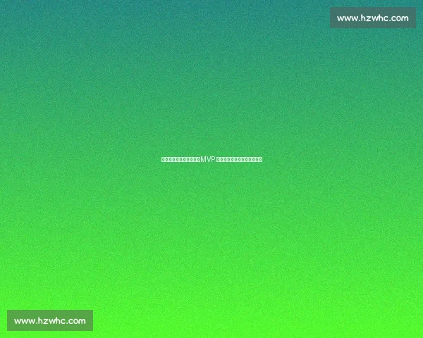 亚历山大无需复制科比：MVP 级进化证明他已是新时代标杆