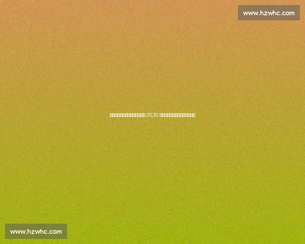 尤文锁定未来！伊尔迪兹续约至 2030 年，弗拉霍维奇或今夏低价离队