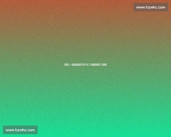 得分王 + 一防有多难？NBA 仅 3 人圆梦，乔丹 9 次封神