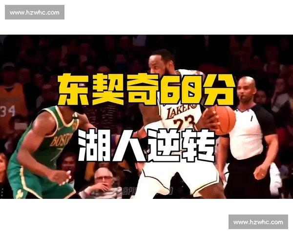 热火湖人总决赛巅峰对决全程文字直播精彩瞬间回顾与走势解析