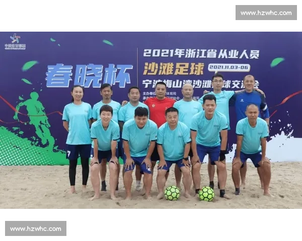 浙江与北京对决 展现东西部足球风采与实力碰撞