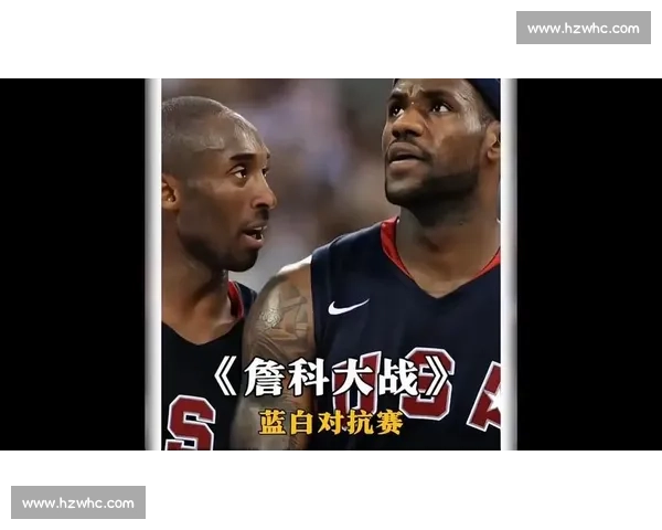 科比vs詹姆斯时代对决篮球王者巅峰传奇之路荣耀与影响力终极比较